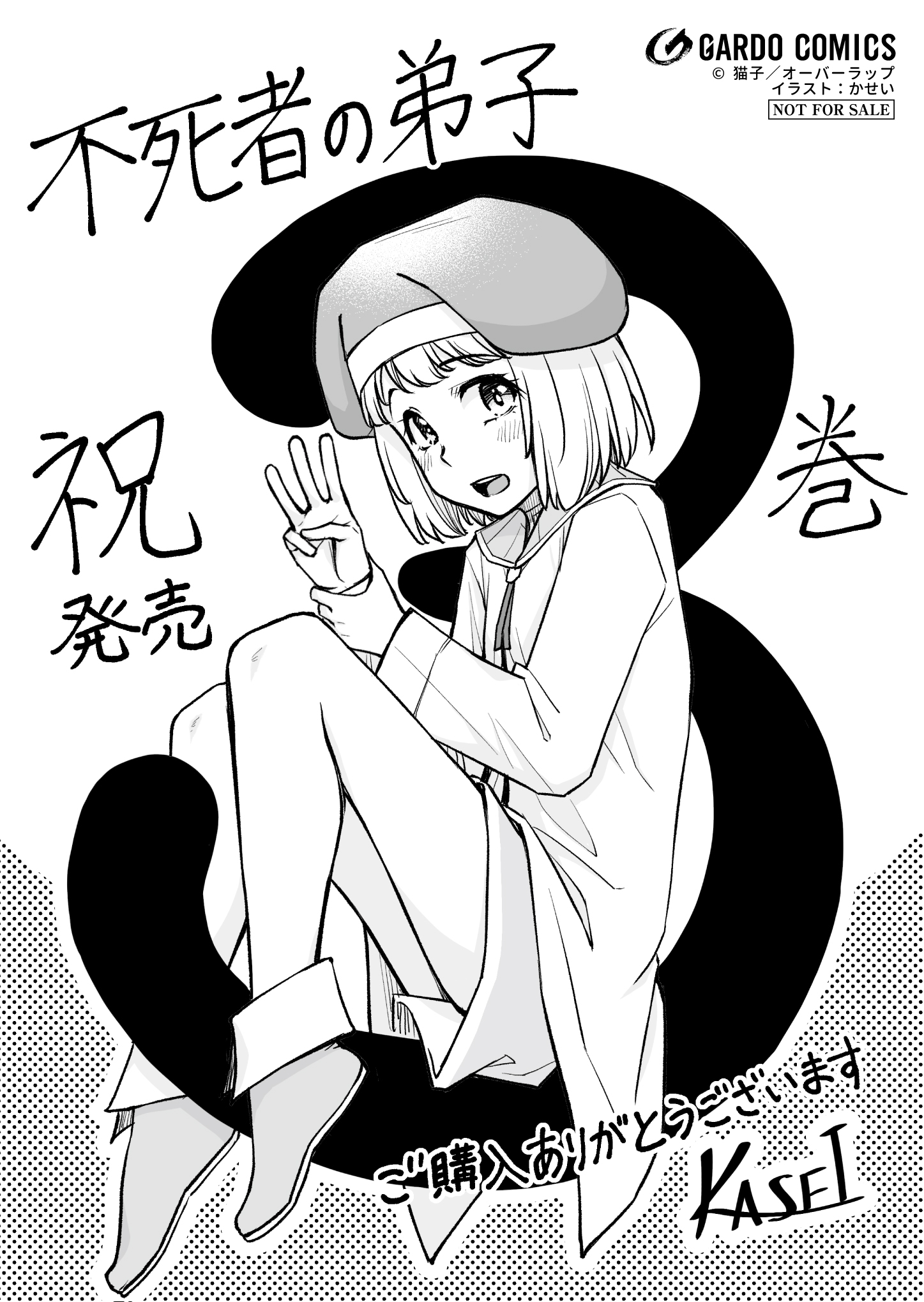 【ガルド】『不死者の弟子-3　～邪神の不興を買って奈落に落とされた俺の英雄譚～A6ペーパー